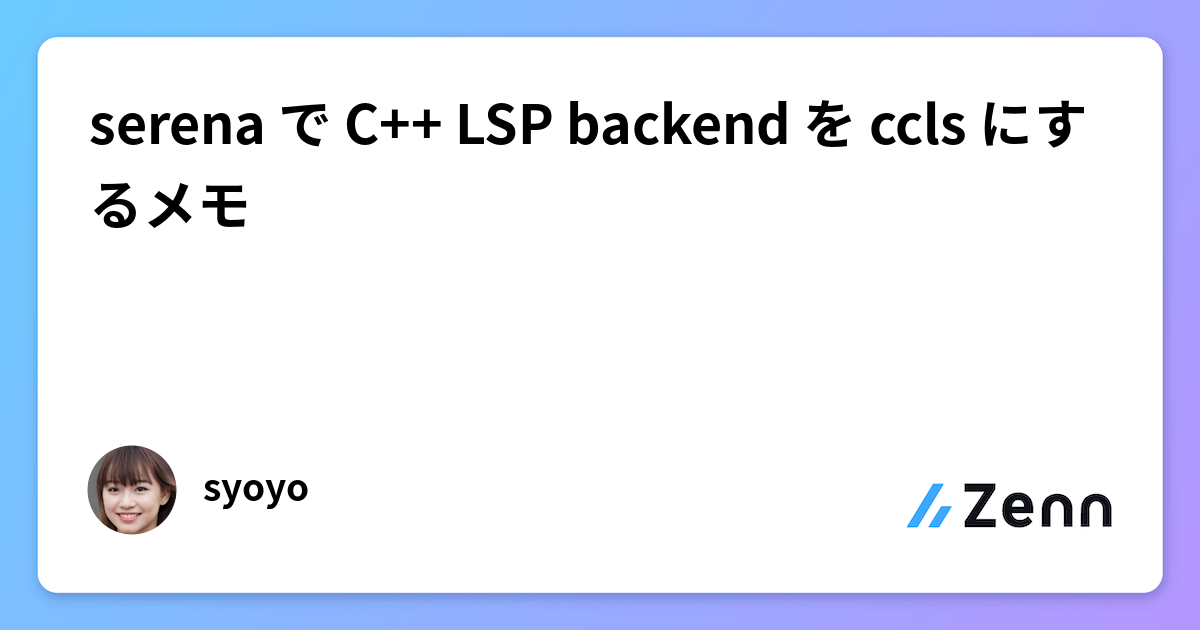 serena で C++ LSP backend を ccls にするメモ