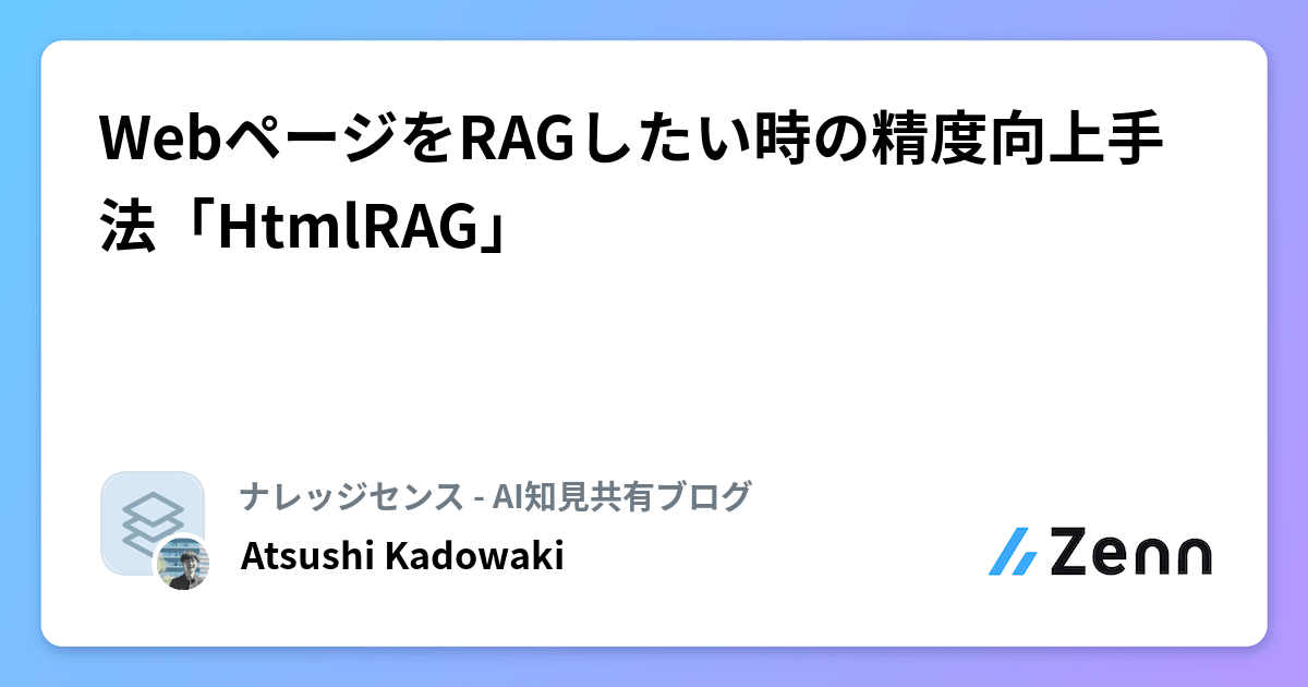 WebページをRAGしたい時の精度向上手法「HtmlRAG」
