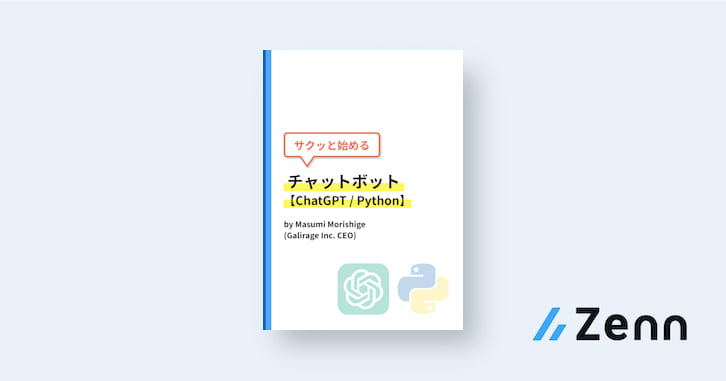 サクッと始めるチャットボット【ChatGPT】