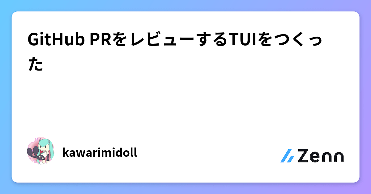 GitHub PRをレビューするTUIをつくった