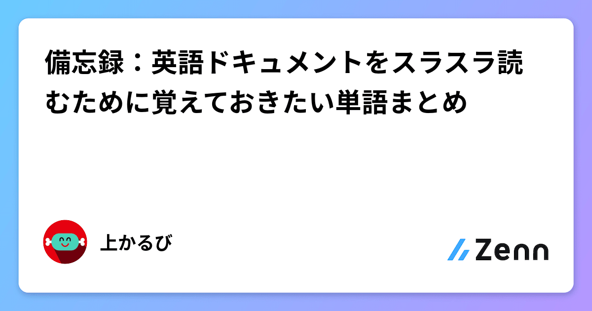 備忘録：英語ドキュメントをスラスラ読むために覚えておきたい単語まとめ