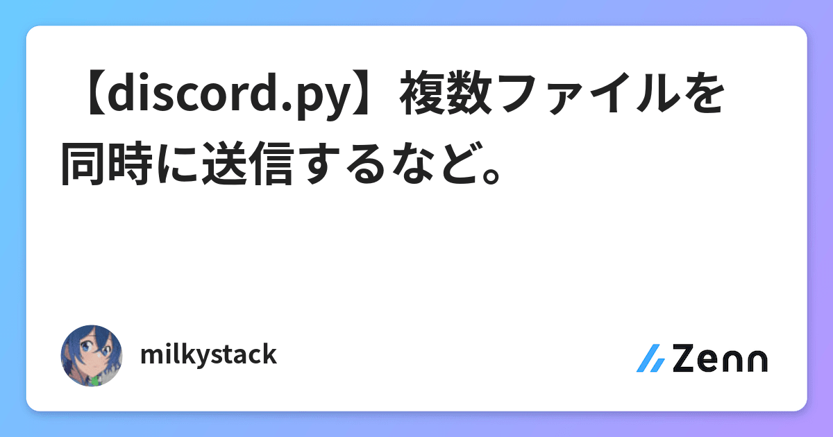 Discord Py 複数ファイルを同時に送信するなど