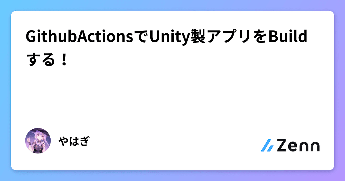 GithubActionsでUnity製アプリをBuildする！