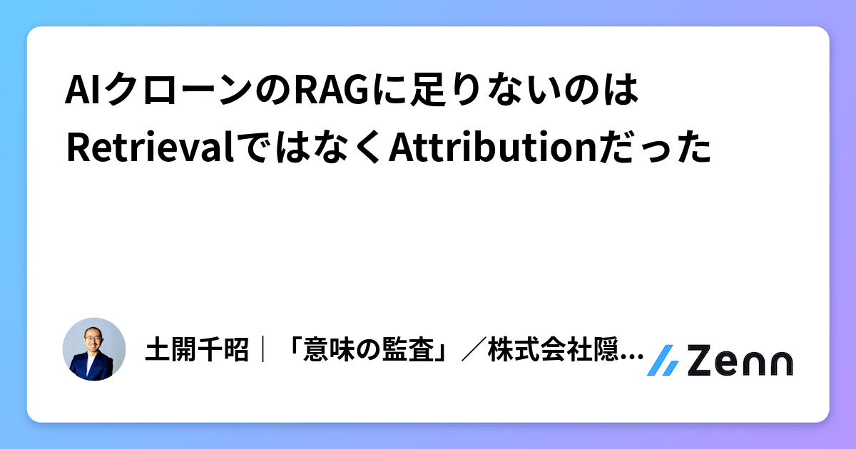 AIクローンのRAGに足りないのはRetrievalではなくAttributionだった