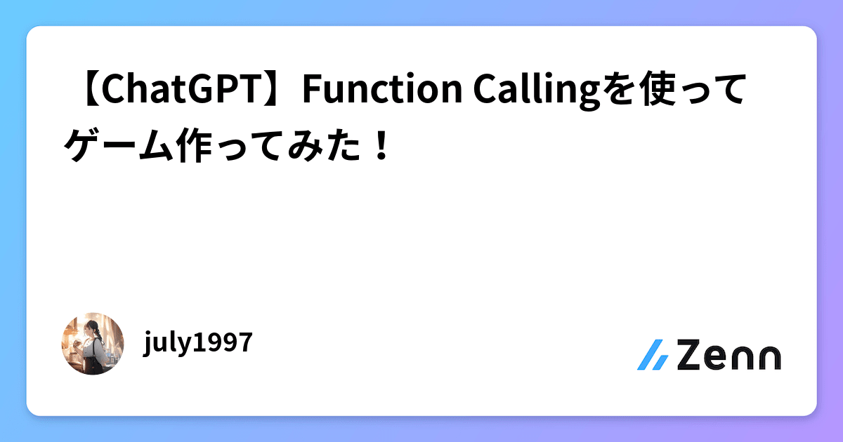【ChatGPT】Function Callingを使ってゲーム作ってみた！