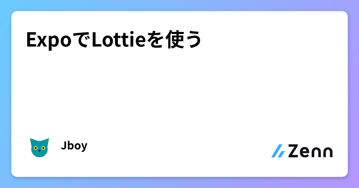 ExpoでLottieを使う