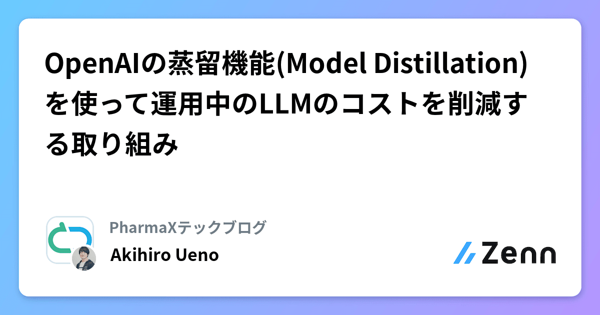OpenAIの蒸留機能(Model Distillation)を使って運用中のLLMのコストを削減する取り組み
