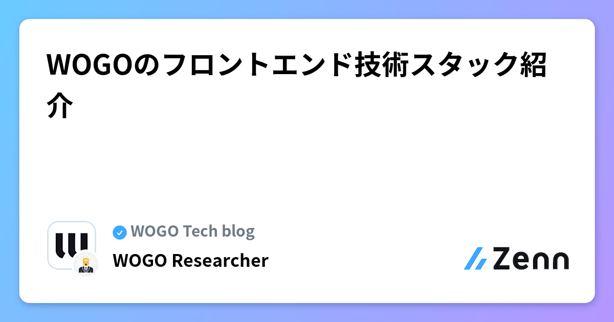 WOGOのフロントエンド技術スタック紹介