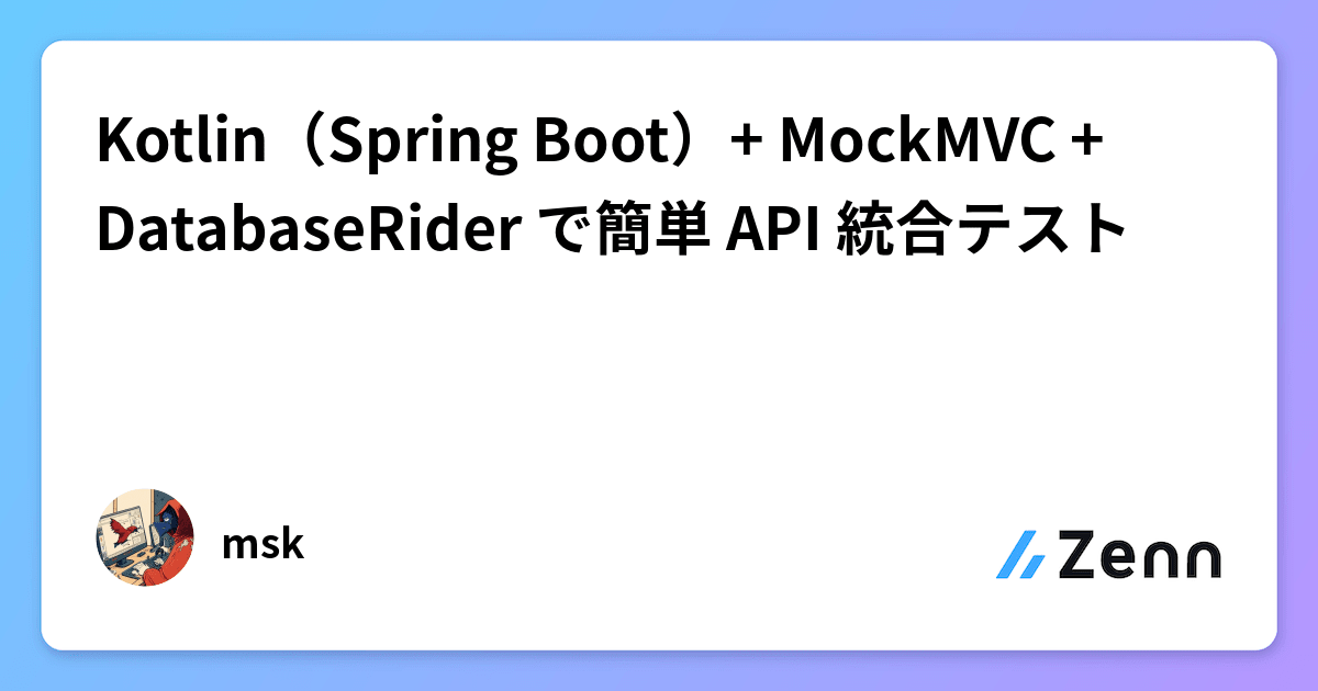 Kotlin(Spring Boot)+ MockMVC + DatabaseRider で簡単 API 統合テスト