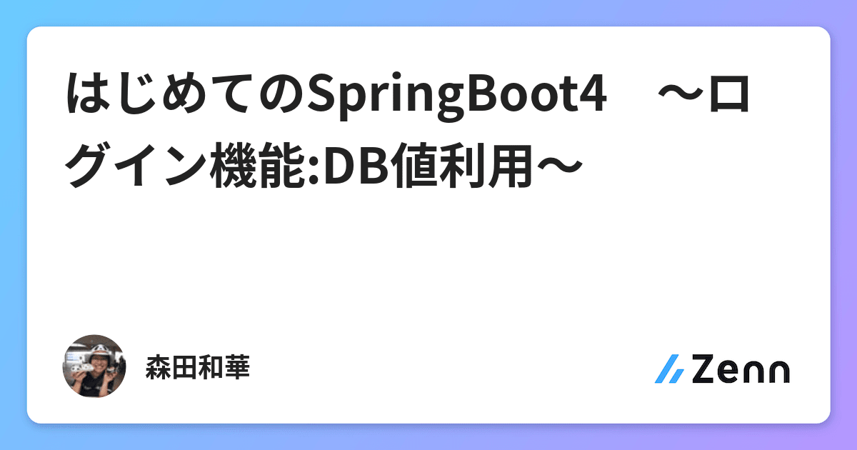 はじめてのSpring Boot