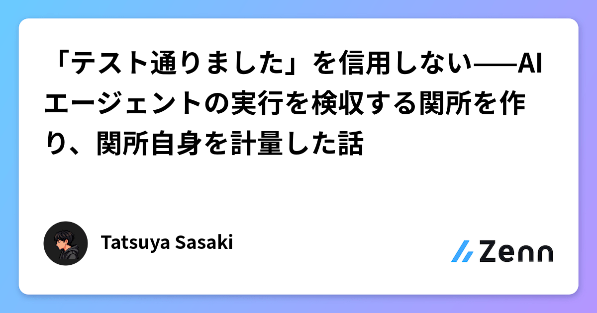「テスト通りました」を信用しない——AIエージェントの実行を検収する関所を作り、関所自身を計量した話