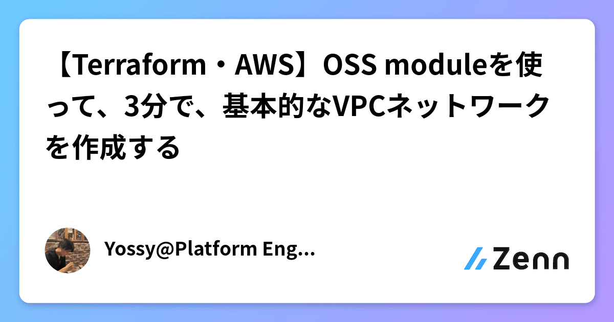 【Terraform・AWS】OSS moduleを使って、3分で、基本的なVPCネットワークを作成する