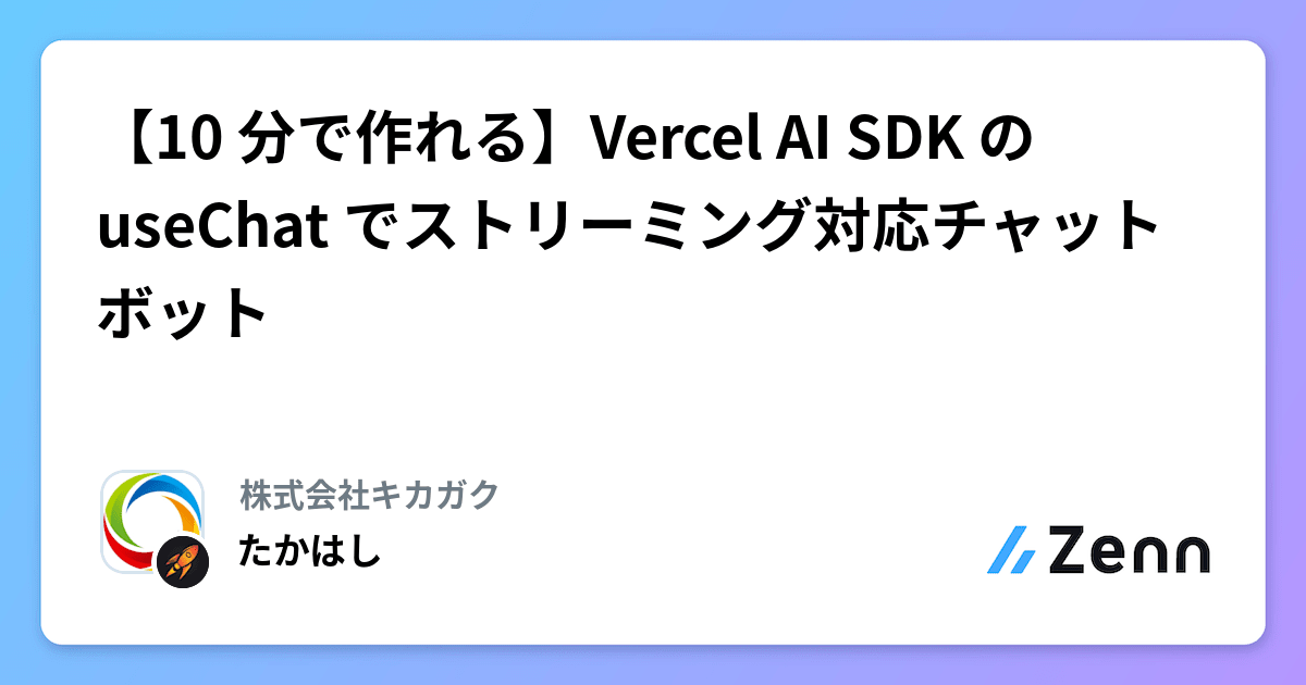 【10 分で作れる】Vercel AI SDK の useChat でストリーミング対応チャットボット