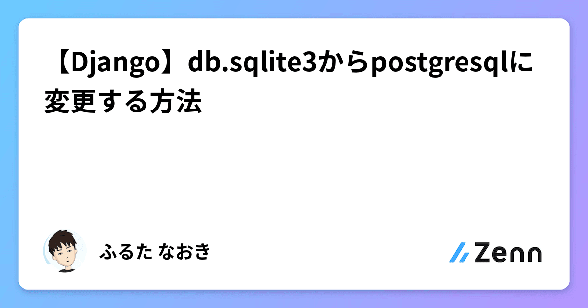 【Django】db.sqlite3からpostgresqlに変更する方法