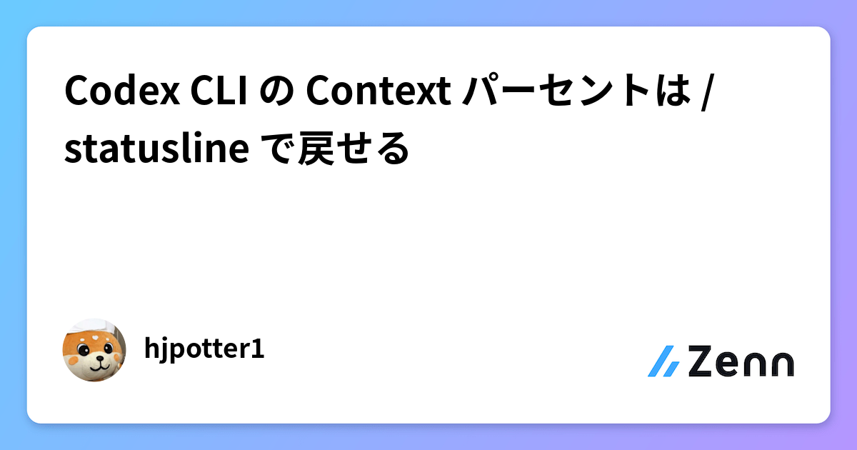 Codex CLI の Context パーセントは /statusline で戻せる
