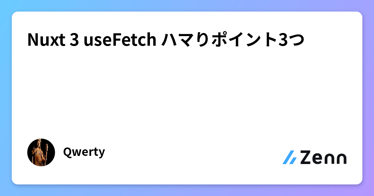 Nuxt 3 useFetch ハマりポイント3つ