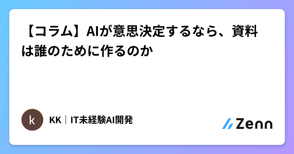 【コラム】AIが意思決定するなら、資料は誰のために作るのか