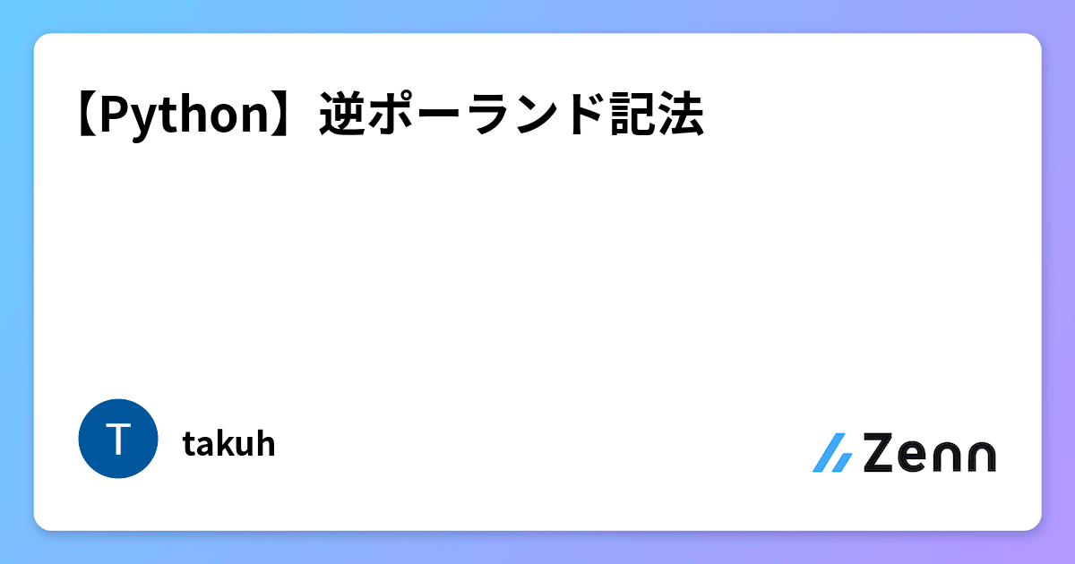 【Python】逆ポーランド記法