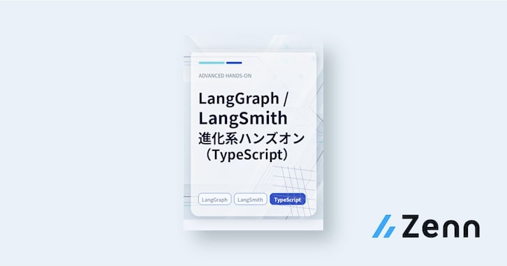 LangGraph / LangSmith 進化系ハンズオン（TypeScript）