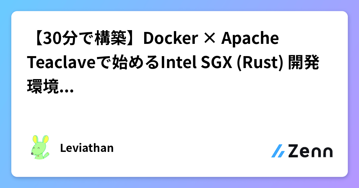 【30分で構築】Docker × Apache Teaclaveで始めるIntel SGX (Rust) 開発環境（2026年最新版）