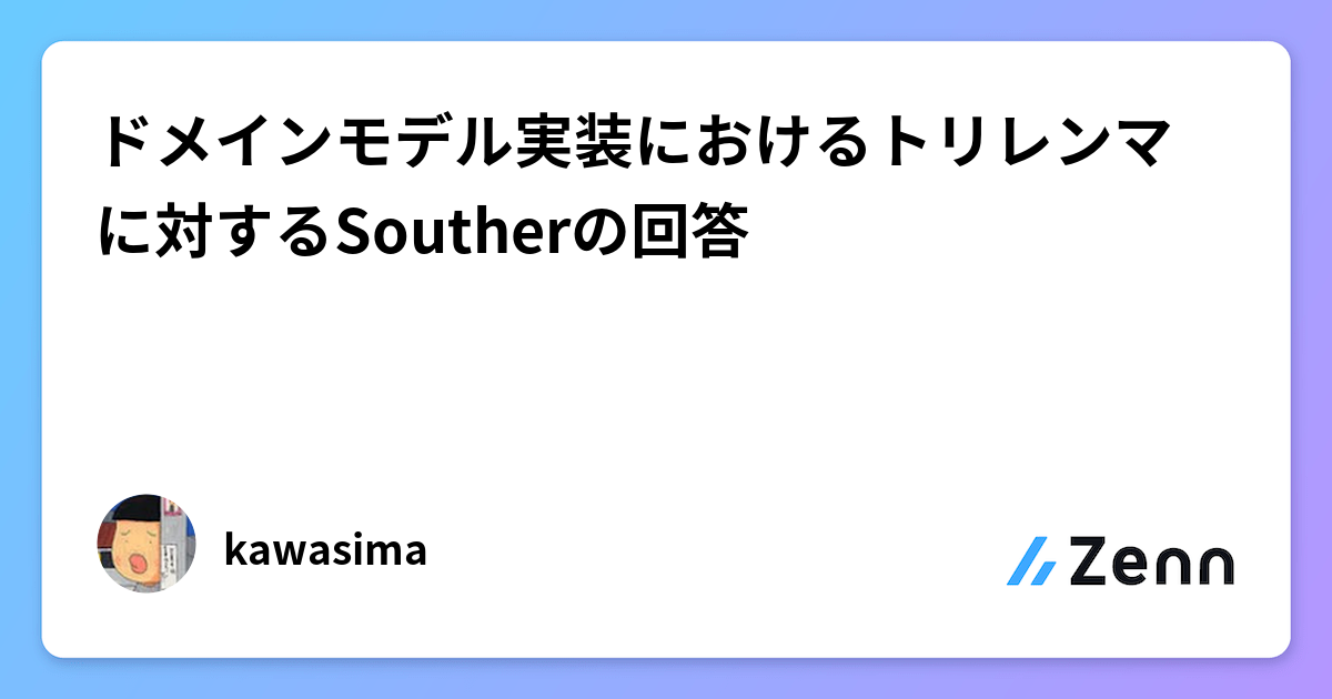 ドメインモデル実装におけるトリレンマに対するSoutherの回答
