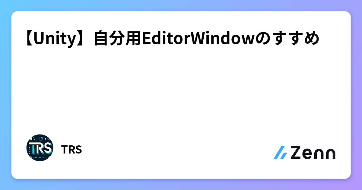 【Unity】自分用EditorWindowのすすめ
