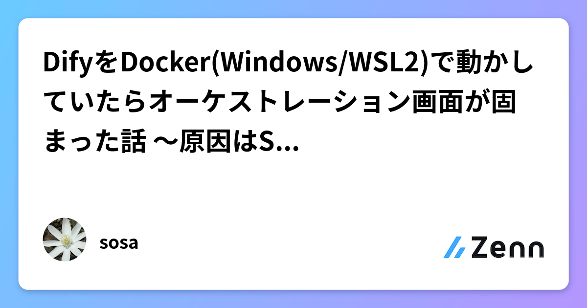 DifyをDocker(Windows/WSL2)で動かしていたらオーケストレーション画面が固まった話 〜原因はSECRET_KEY〜