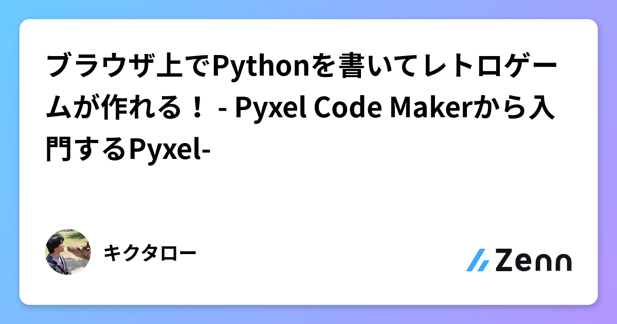 ブラウザ上でPythonを書いてレトロゲームが作れる! - Pyxel Code Makerから入門するPyxel-