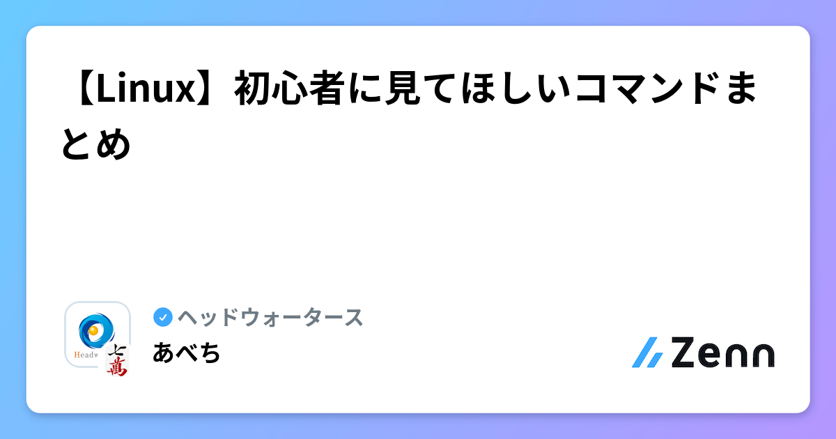 【Linux】初心者に見てほしいコマンドまとめ