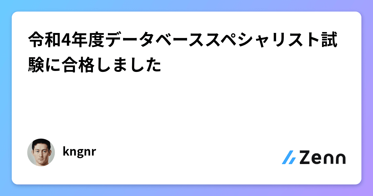 令和4年度データベーススペシャリスト試験に合格しました