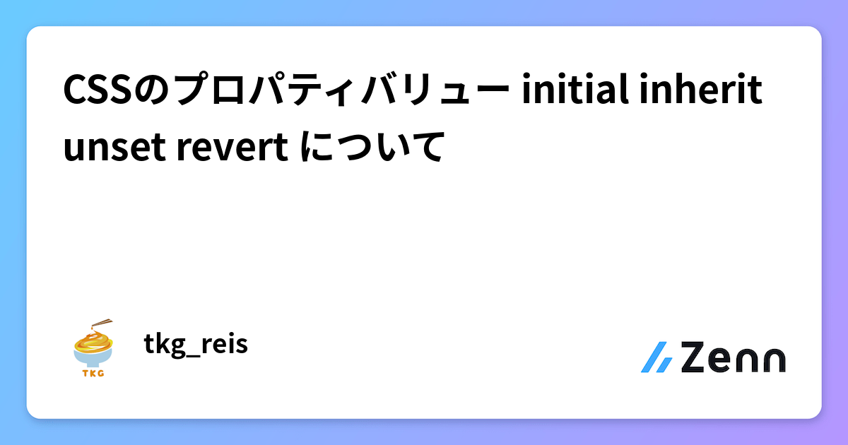 CSSのプロパティバリュー initial inherit unset revert について