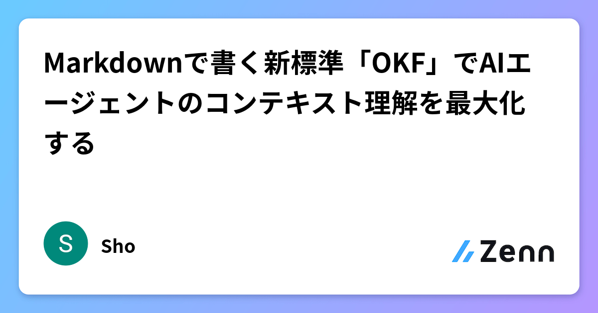Markdownで書く新標準「OKF」でAIエージェントのコンテキスト理解を最大化する