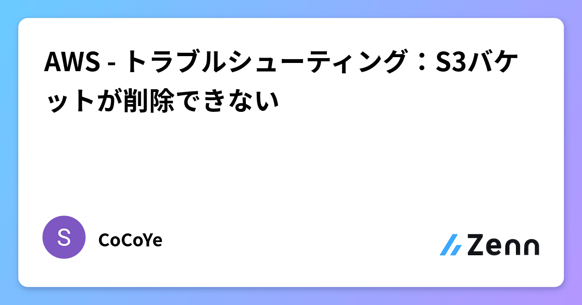 AWS - トラブルシューティング:S3バケットが削除できない