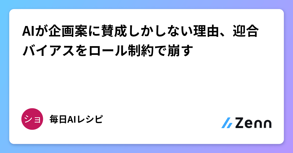 AIが企画案に賛成しかしない理由、迎合バイアスをロール制約で崩す