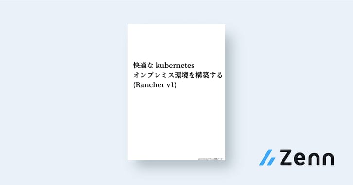 Rancherosインストール セットアップ 快適な Kubernetes オンプレミス環境を構築する Rancher V1