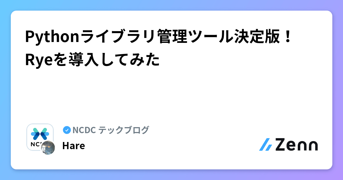 Pythonライブラリ管理ツール決定版！Ryeを導入してみた