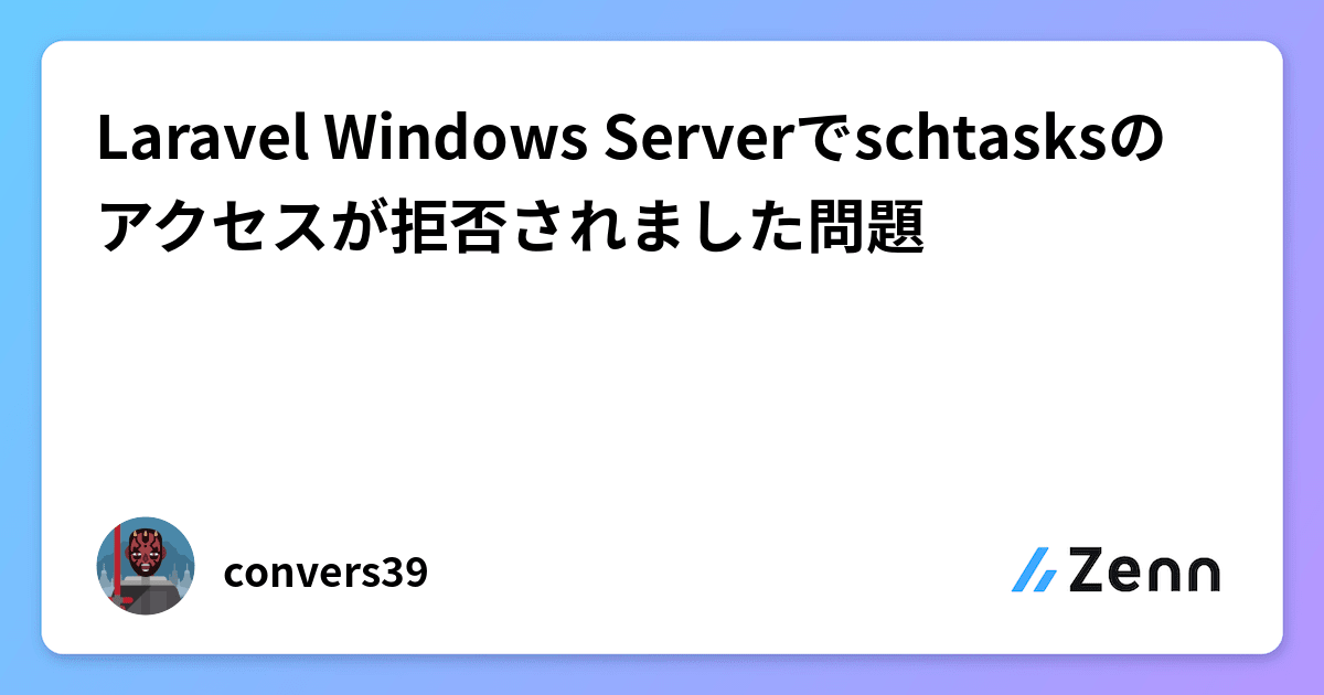 schtasks アクセス が 拒否 され まし た