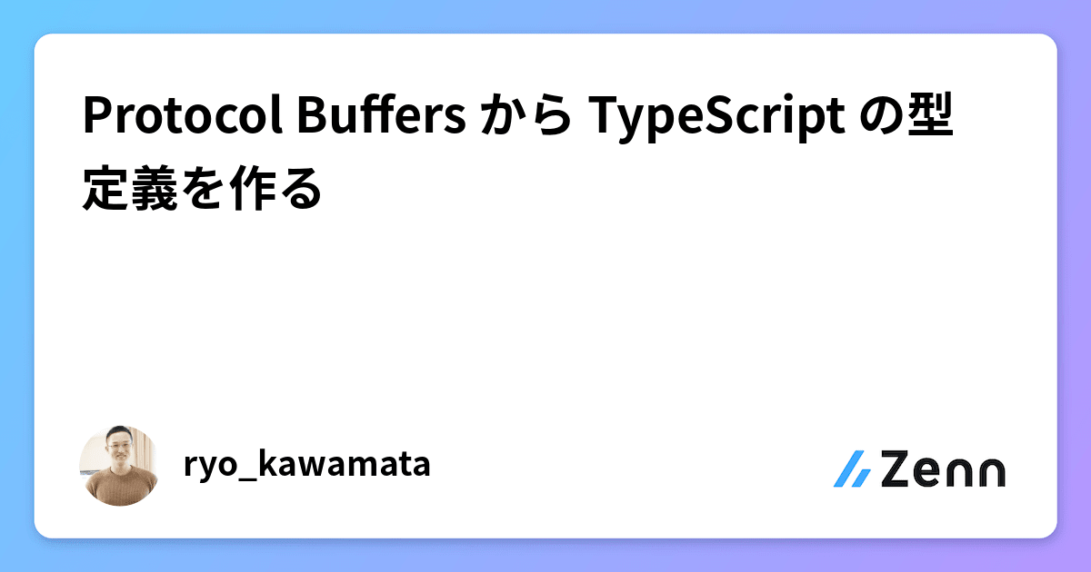 Protocol Buffers から TypeScript の型定義を作る