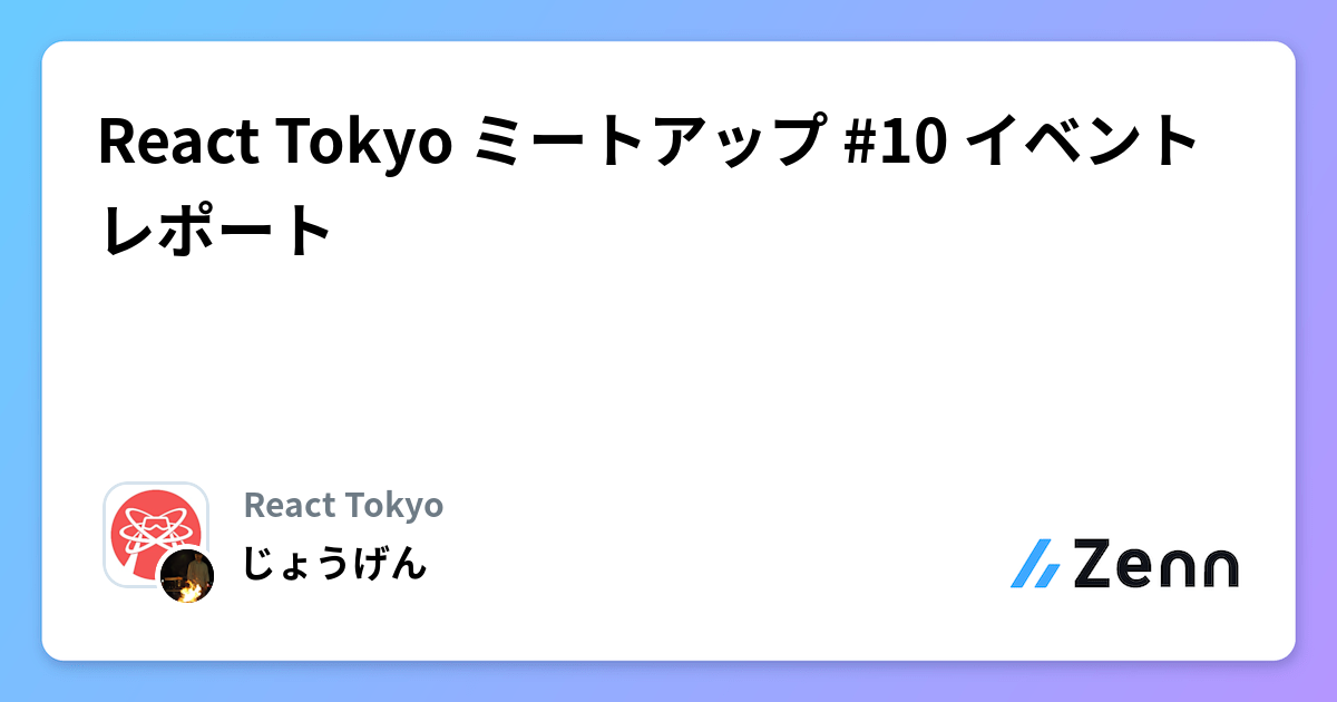 React Tokyo ミートアップ #10 イベントレポート
