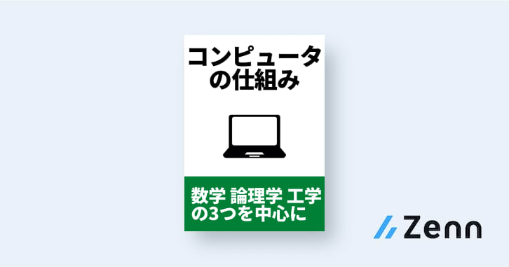 本書で学ぶこと｜コンピュータの仕組み（数学、論理学、工学）