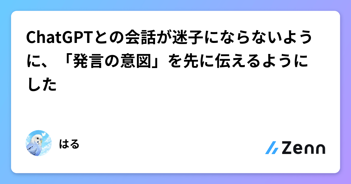 ChatGPTとの会話が迷子にならないように、「発言の意図」を先に伝えるようにした