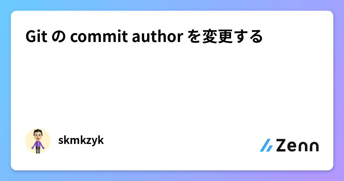 Git の commit author を変更する