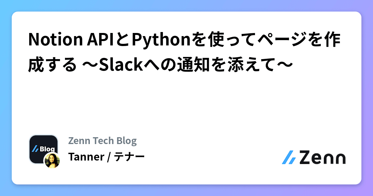 Notion APIとPythonを使ってページを作成する ～Slackへの通知を添えて～