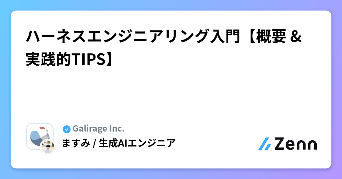 ハーネスエンジニアリング入門【概要 & 実践的TIPS】