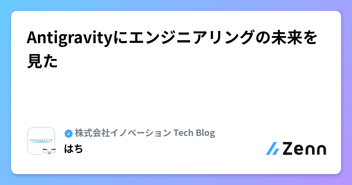 Antigravityにエンジニアリングの未来を見た