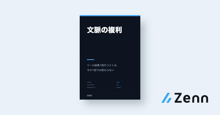 文脈の複利 ── ツール結果1回のコストは、その1回では終わらない