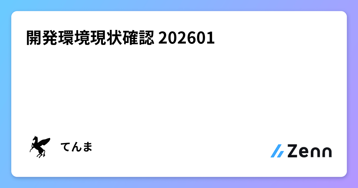 2026年版:開発環境の現状確認 – ghostty, tmux, skimなどを活用