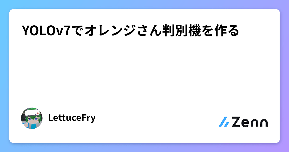 YOLOv7でオレンジさん判別機を作る