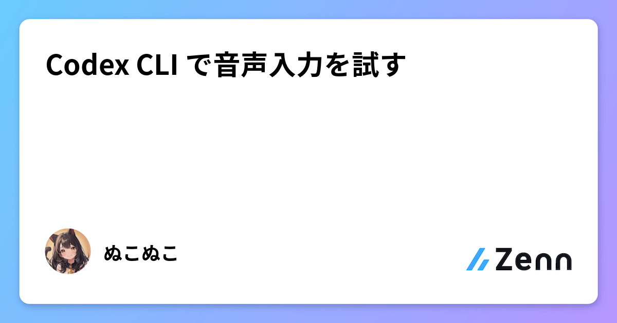 Codex CLI で音声入力を試す