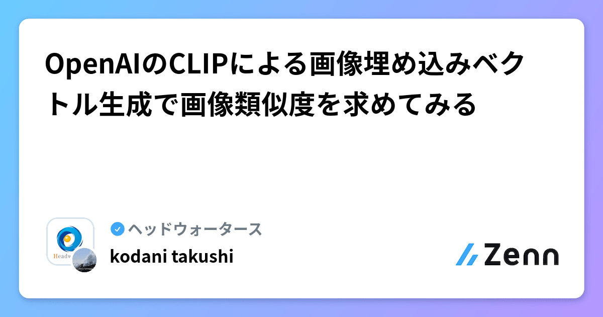 OpenAIのCLIPによる画像埋め込みベクトル生成で画像類似度を求めてみる